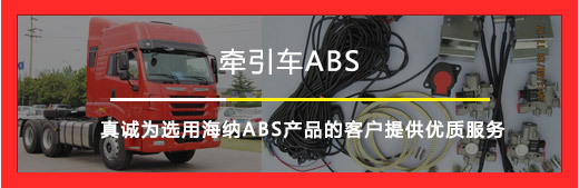 牽引車ABS