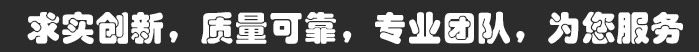 求實(shí)創(chuàng)新，質(zhì)量可靠，專業(yè)團(tuán)隊(duì)，為您服務(wù)