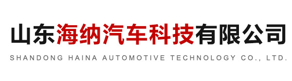 山東海納汽車科技有限公司